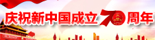 輝煌70載